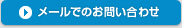 メールでのお問い合わせ