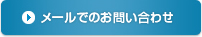 メールでのお問い合わせ