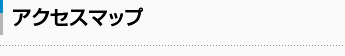 アクセスマップ