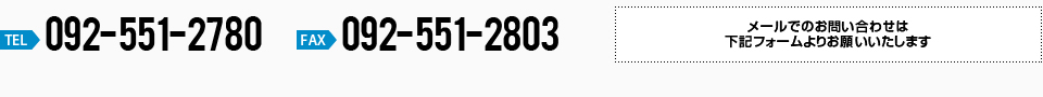 TEL：092-551-2780　FAX：092-551-2803 