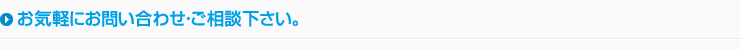 お気軽にお問い合わせ・ご相談下さい。