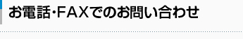 お電話・FAXでのお問い合わせ