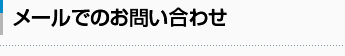 メールでのお問い合わせ