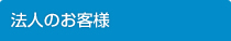 法人のお客様