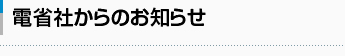 電省社の新着情報