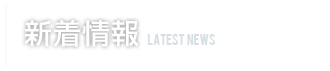 電省社の新着情報