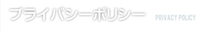 プライバシーポリシー