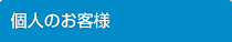 個人のお客様