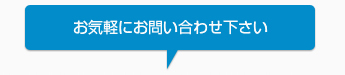 お気軽にお問い合わせください