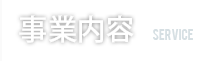 業務案内