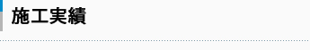 法人のお客様 施工実績
