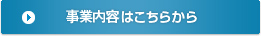 事業内容