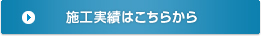 施工事例
