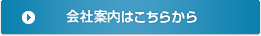 会社案内